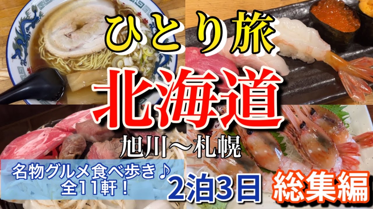 【北海道】【ひとり旅】絶品名物グルメ食べ歩き♪ぶらり観光【ラーメン・寿司・ジンギスカン】2023.6北海道ひとり旅の総集編！