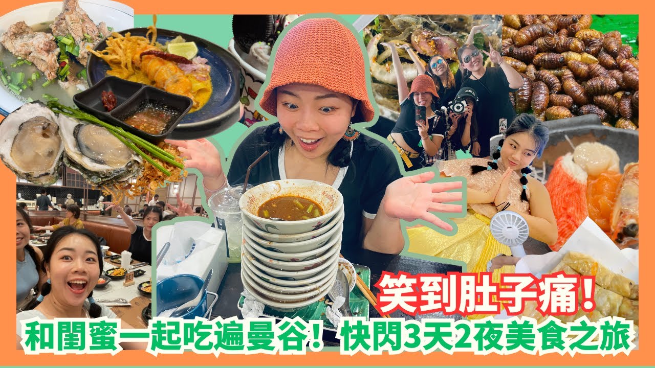 和閨蜜一起吃遍曼谷！快閃3天2夜美食之旅，笑到肚子痛！