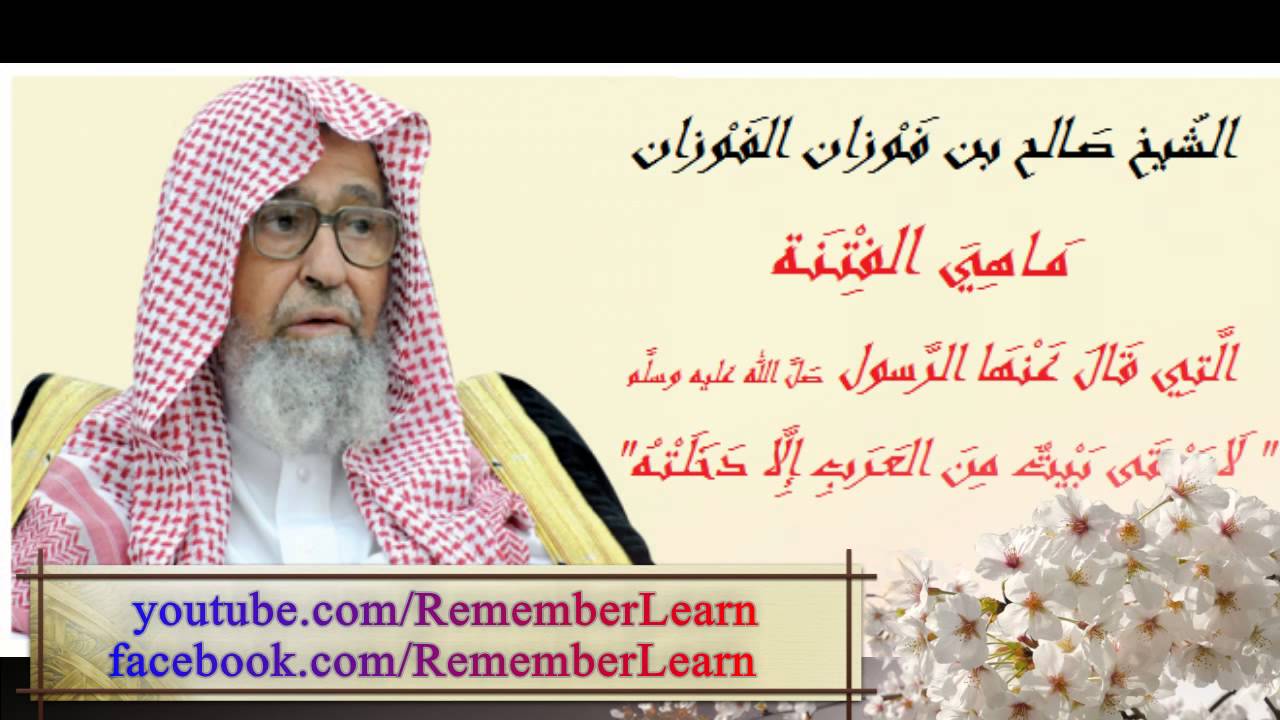ماهي الفِتْنَة الّتي قال عنها الرّسول صل الله عليه وسلم لا يبقى بَيْت مِن العَرَب إلّا دَخَلَتْهُ