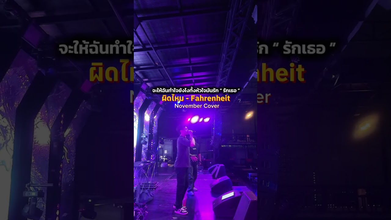 ผิดไหม - Fahrenheit ( November Cover )