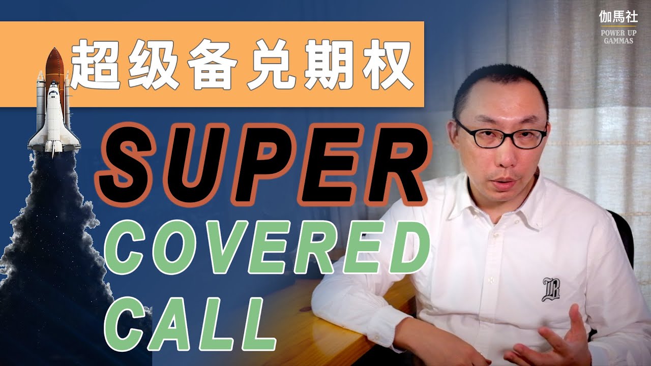 期权怎么玩 | 搭建超级Covered Call，为备兑期权收益装上涡轮增压 Super Covered Call Strategy