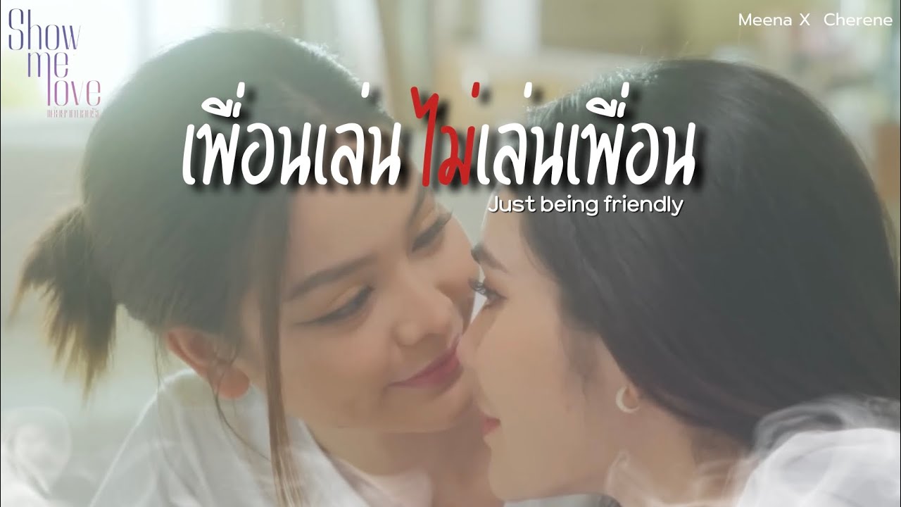 ➤ Meena x Cherine | เพื่อนเล่น ไม่เล่นเพื่อน - Show me love [GL] #อิงล็อต