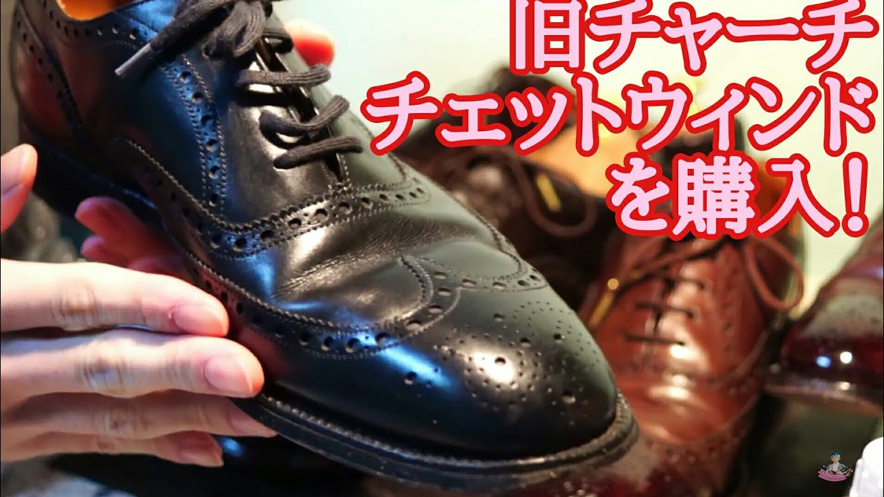 旧チャーチ チェットウィンドを購入しました！