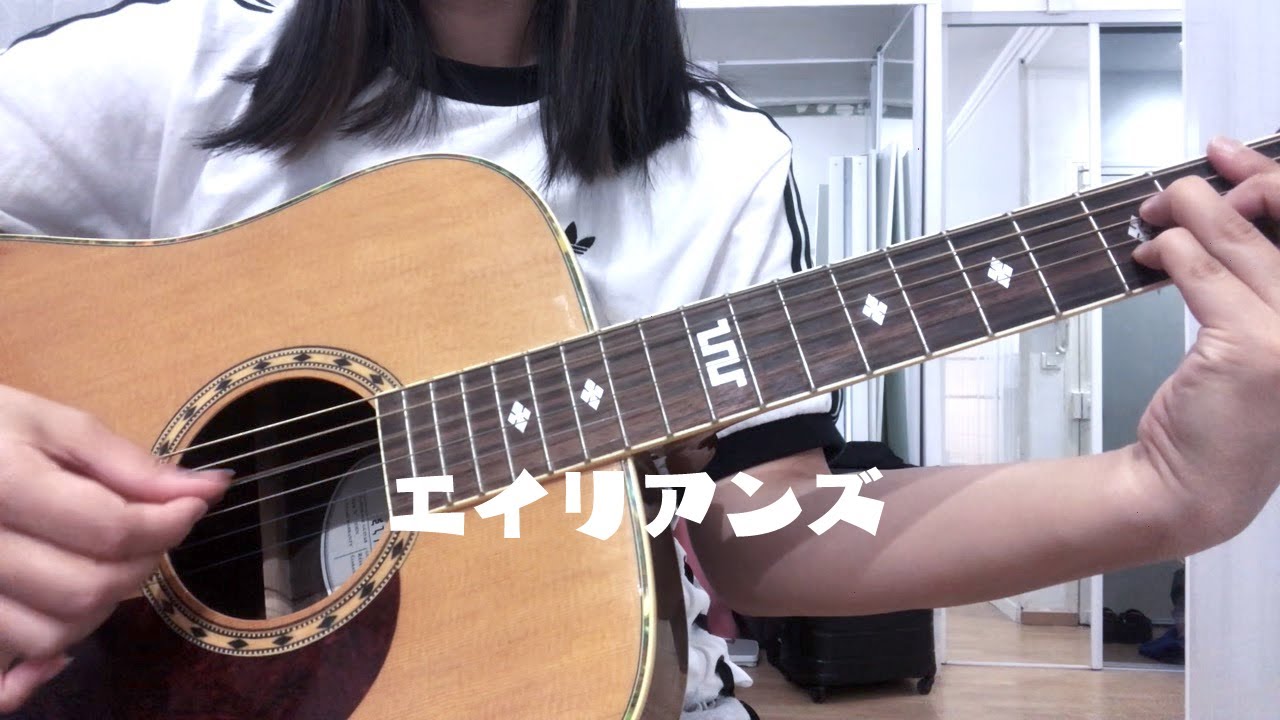 エイリアンズ/キリンジ (cover) 弾き語り