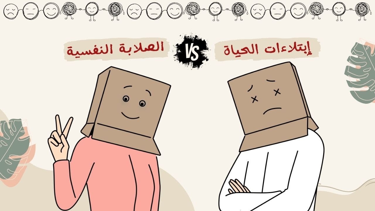 الصلابة النفسية VS ابتلاءات الحياة !!
