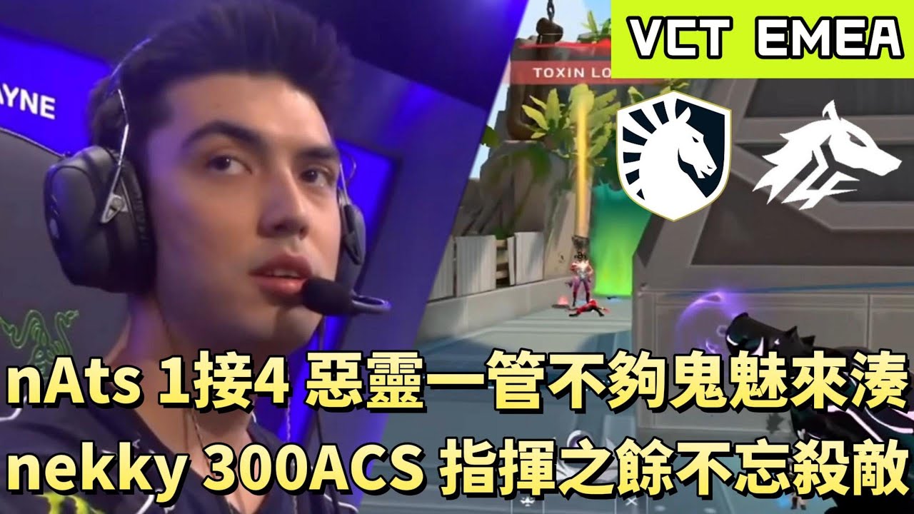 【VCT EMEA】nAts 1接4惡靈一管不夠鬼魅來湊 nekky 300ACS指揮之餘不忘殺敵 | TL vs ULF | White卯咪 | 特戰英豪 | KICKOFF | 2026 VCT
