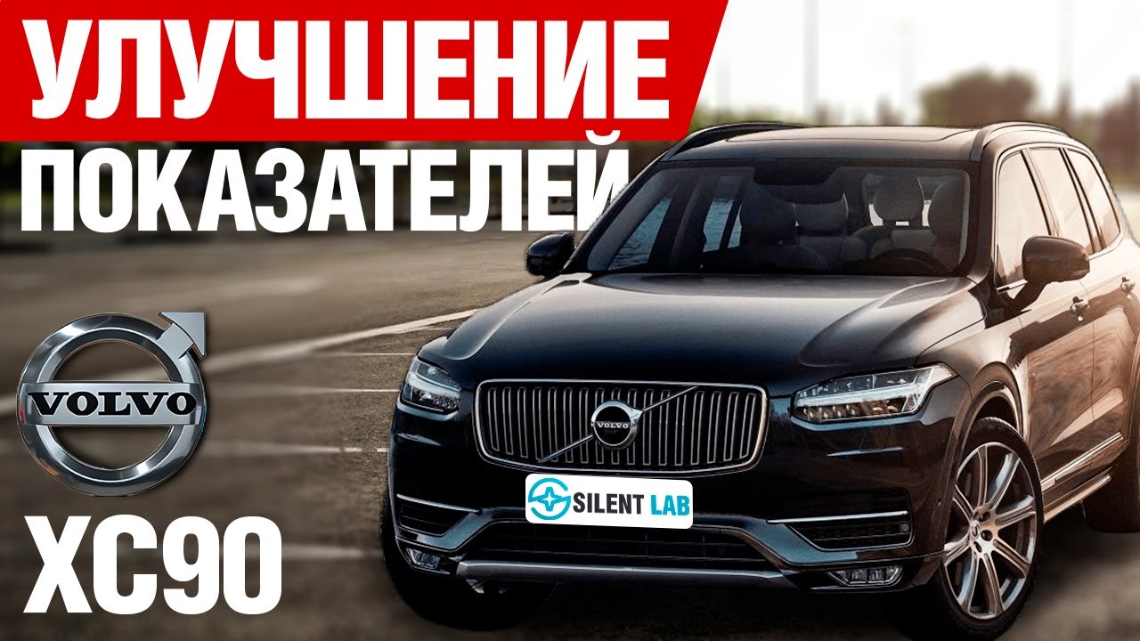 Volvo XC90. Тест шумоизоляции автомобиля.