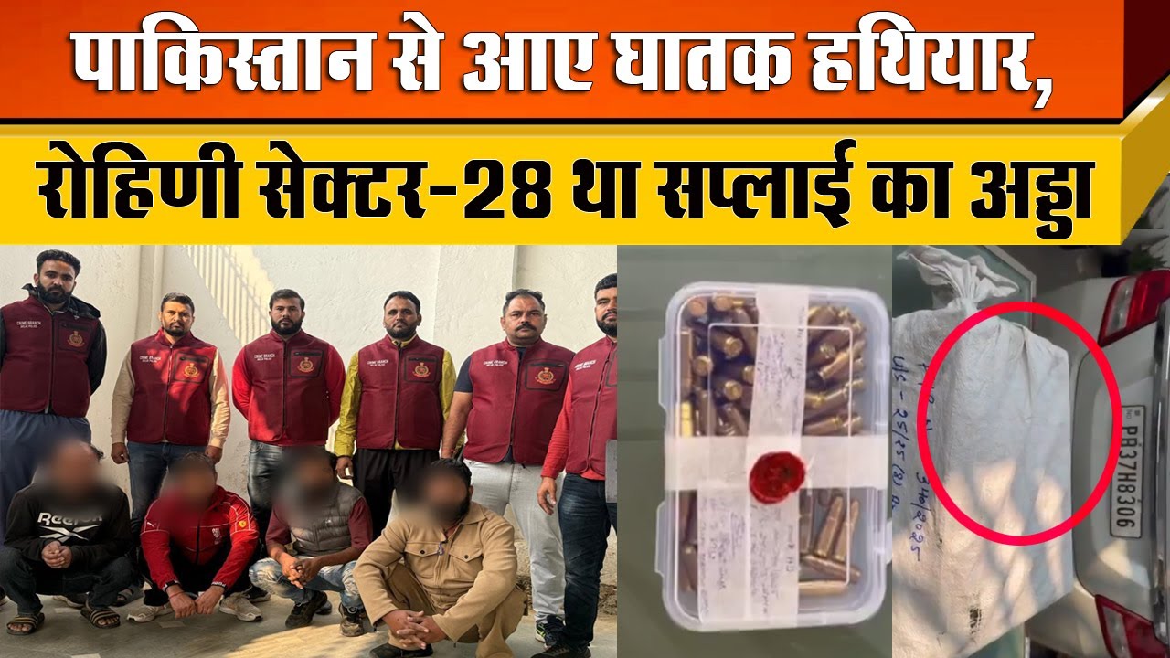Rohini Sector 28 में पकड़े गए गद्दार Pak से लाकर Gangs को देते थे असलाह Crime Branch Delhi Police