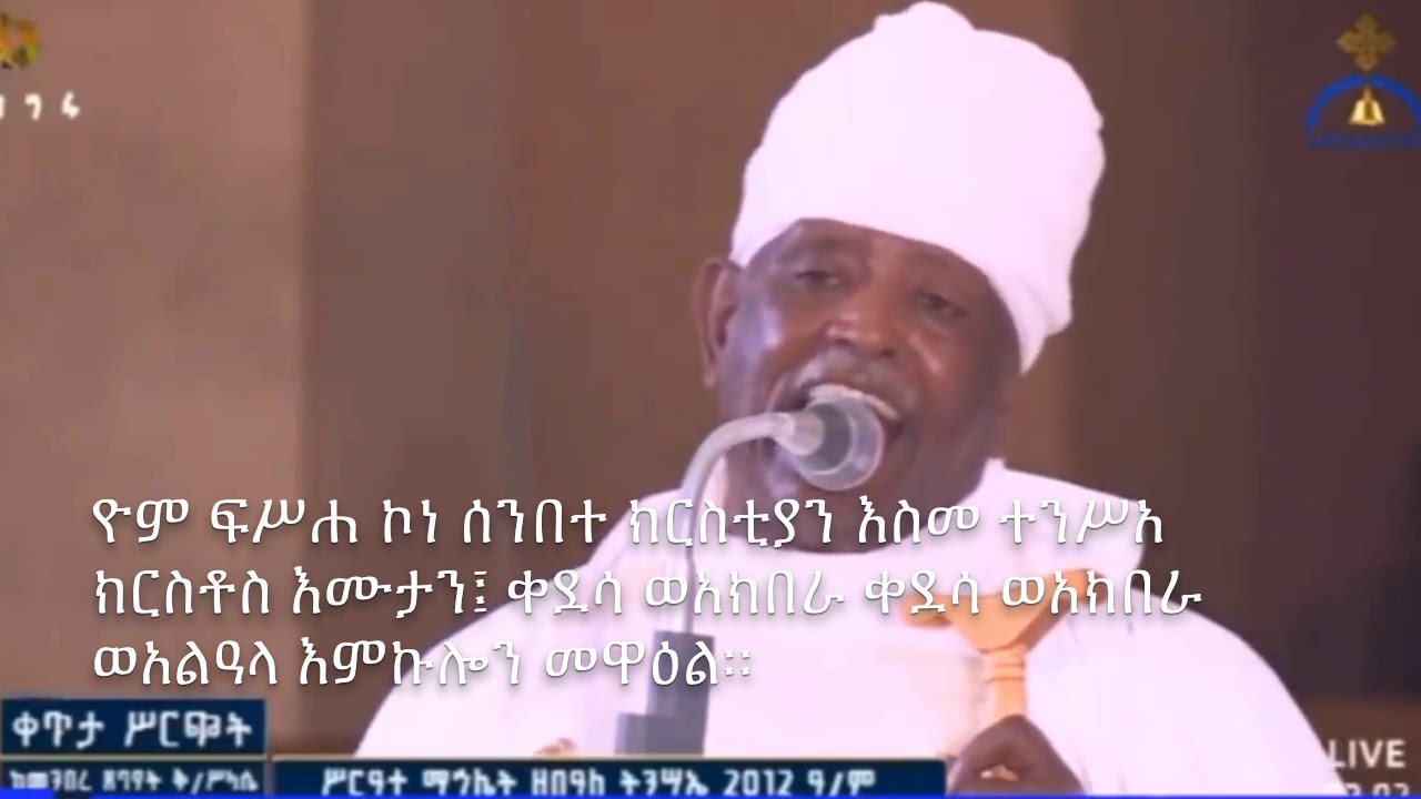 ዮም ፍሥሐ ኮነ ወረብ || Yom Fisha Wereb 2020