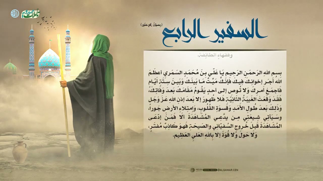 السفير الرابع  علي بن محمد السمري رضوان الله تعالى عليه