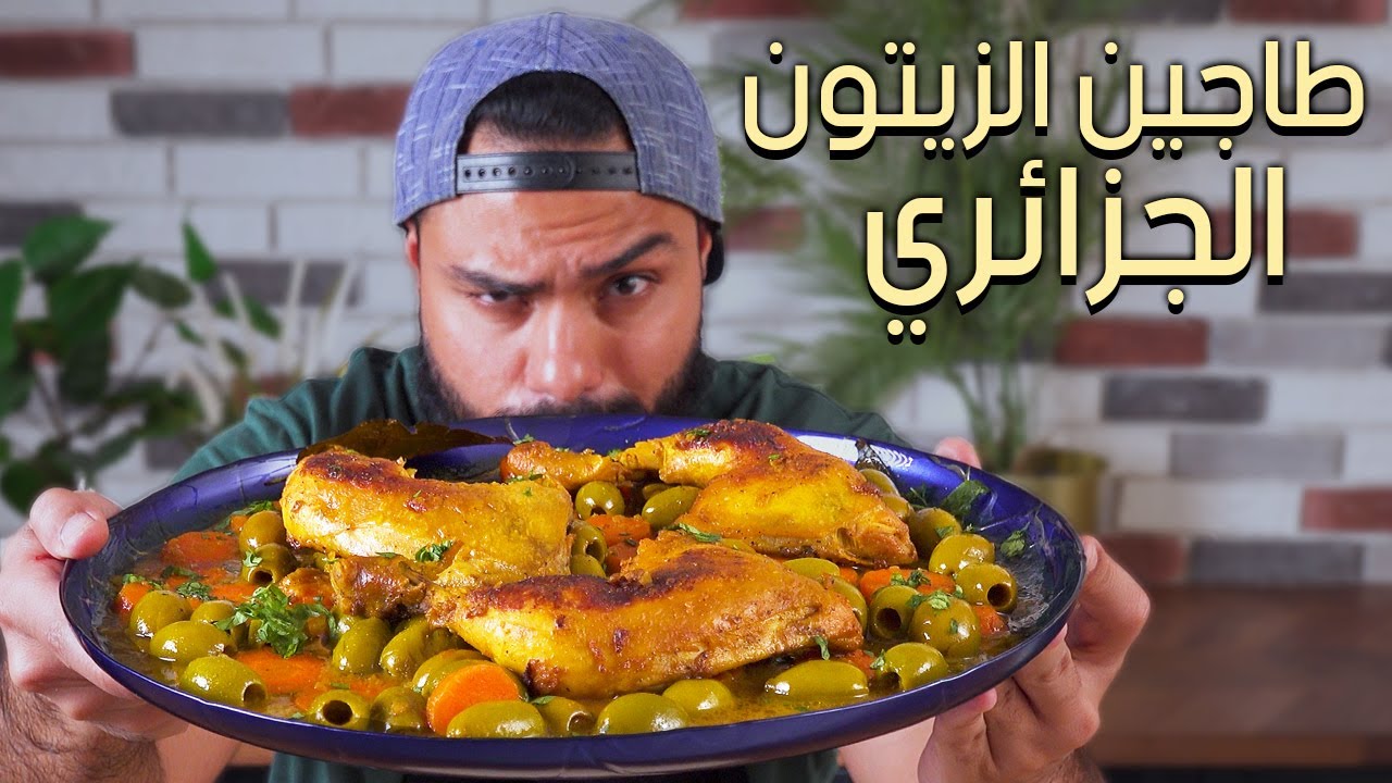 😍طاجين الزيتون الجزائري😍🤤من ألذ وصفات المطبخ الجزائري | Zainalkitchen