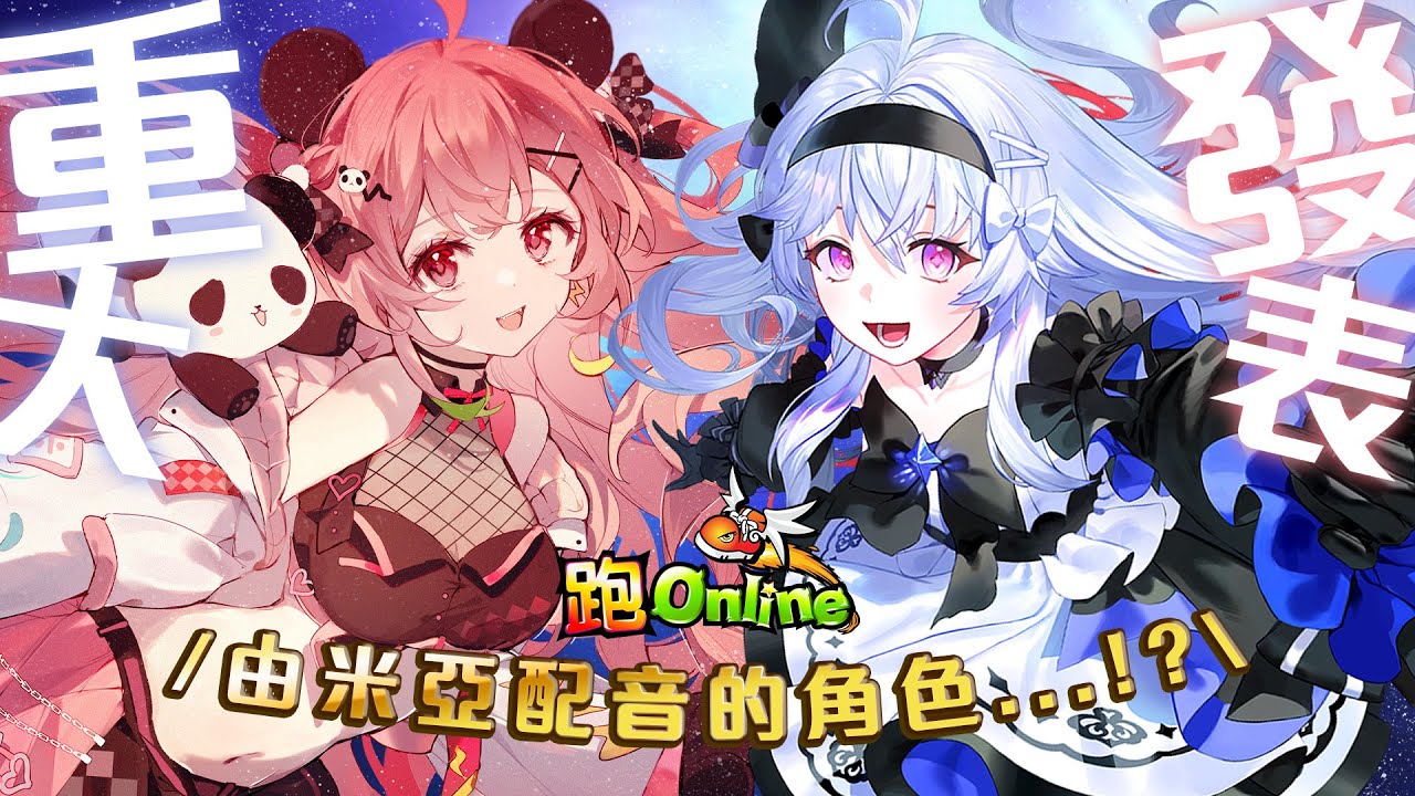 🔴重大發表！由米亞配音的跑online角色要登場啦～✨【米亞Mya】