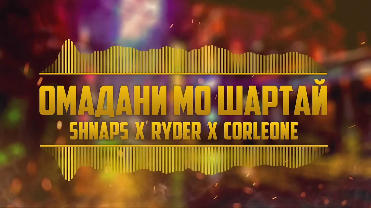Ryder x Corleone x Shnaps - ОМАДАНИ МО ШАРТАЙ