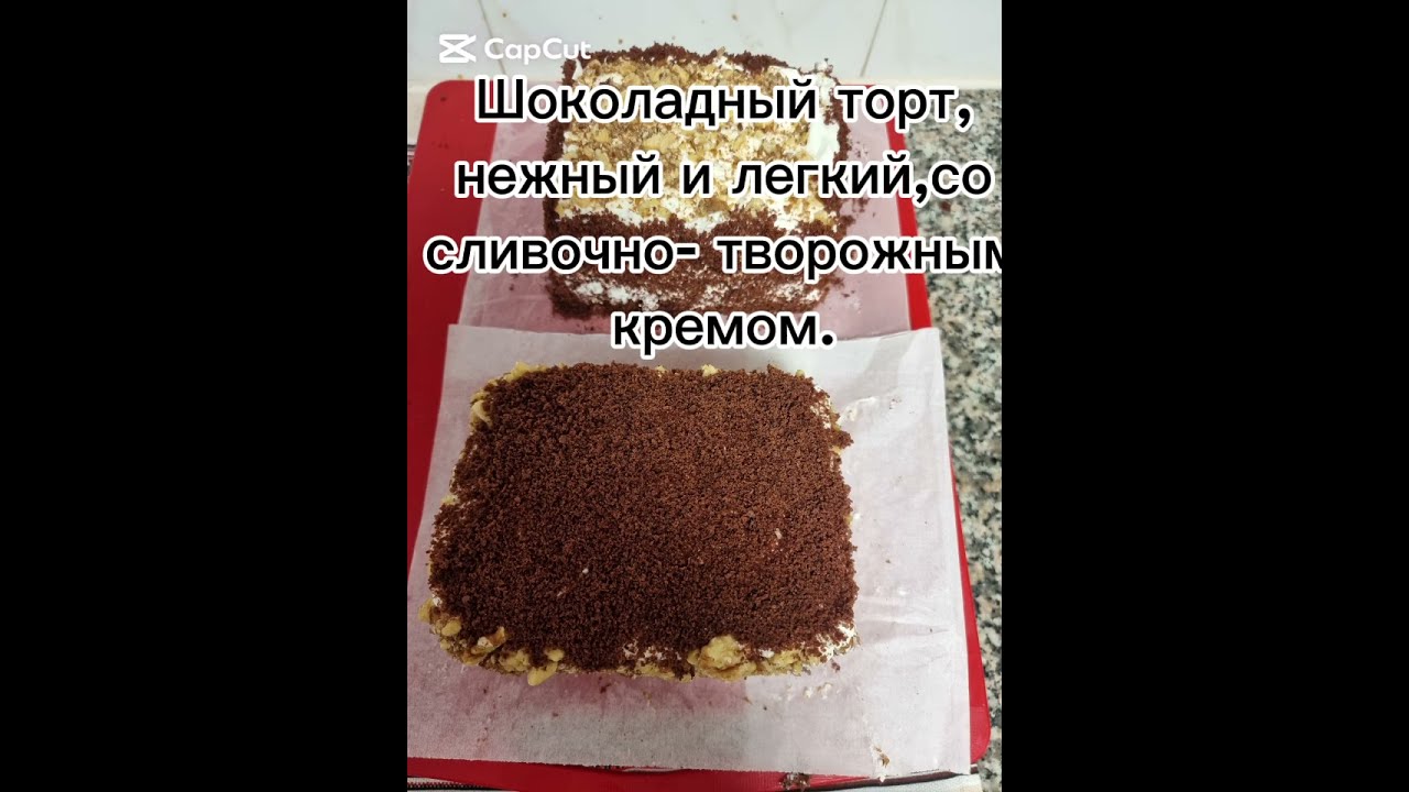 Шоколадный торт, нежный и легкий, со сливочно- творожным кремом.