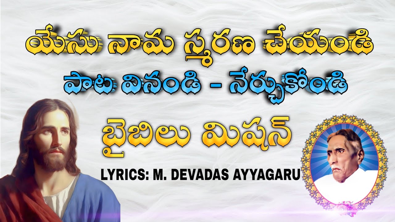 Yesu nama smarana chiyandi Song || Bible Mission || Latest Telugu Christian Song ||