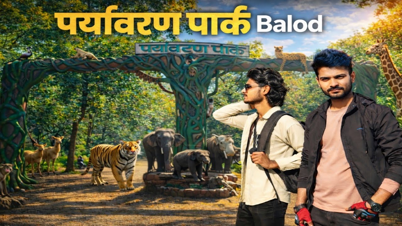 Balod पर्यावरण पार्क 😍। Balod Park । Environment Park Balod । Chhattisgarh tourist place