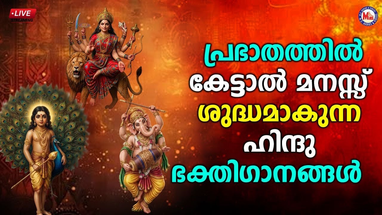 🔴 (LIVE) - പ്രഭാതത്തിൽ കേട്ടാൽ മനസ്സ് ശുദ്ധമാകുന്ന ഹിന്ദുഭക്തി​ഗാനങ്ങൾ #malayalambhakthiganagal