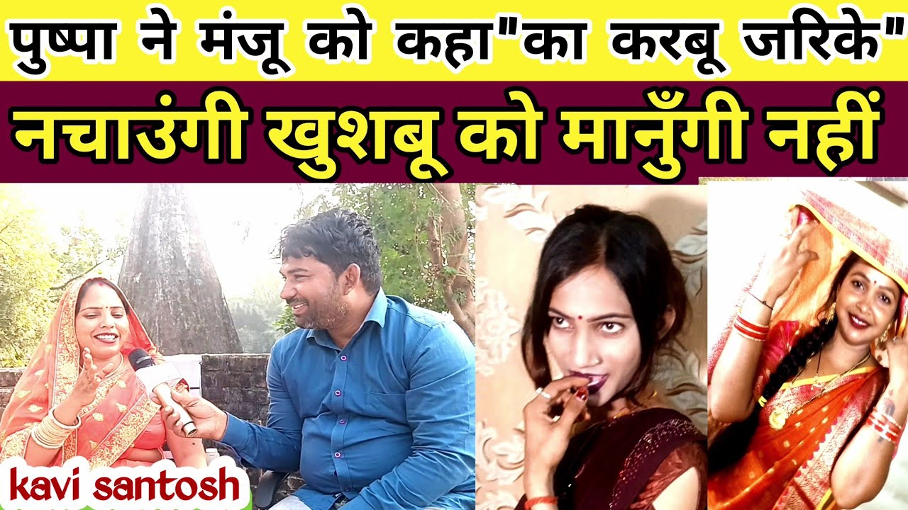 #देहाती_पुष्पा जिस दिन वायरल होंगी,उस दिन अवधी गाने वाली#viral महिलाएं पानी भरेंगी|#kavi_santosh|