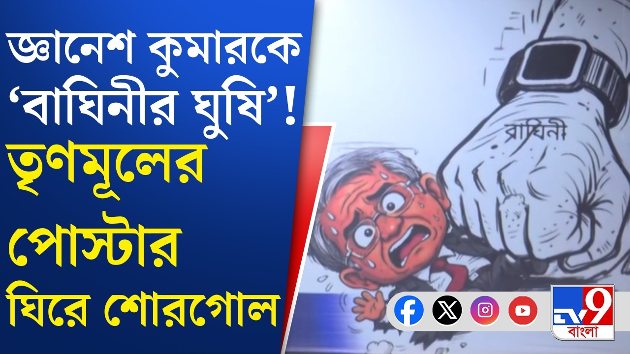 TMC Poster on Gyanesh Kumar: হোর্ডিংয়ে লেখা, 'আমার ভুল হয়েছে, ক্ষমা করে দিন ম্যাডাম' | TV9 Bangla
