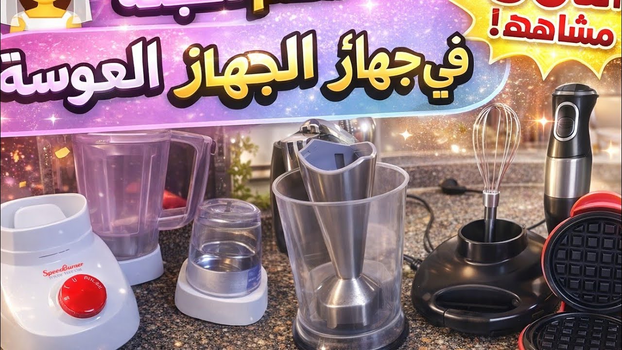 لو عروسة👰 قبل ما تشتري أجهزة جهازك ⚠️ شوفي التجربة دي الأول
