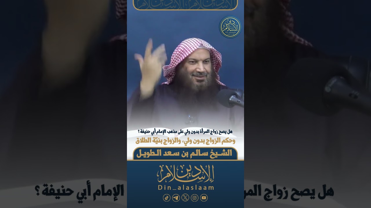 هل يصح زواج المرأة بدون ولي على مذهب الإمام أبي حنيفة ؟ وحكم الزواج بدون ولي، والزواج بنيّة الطلاق