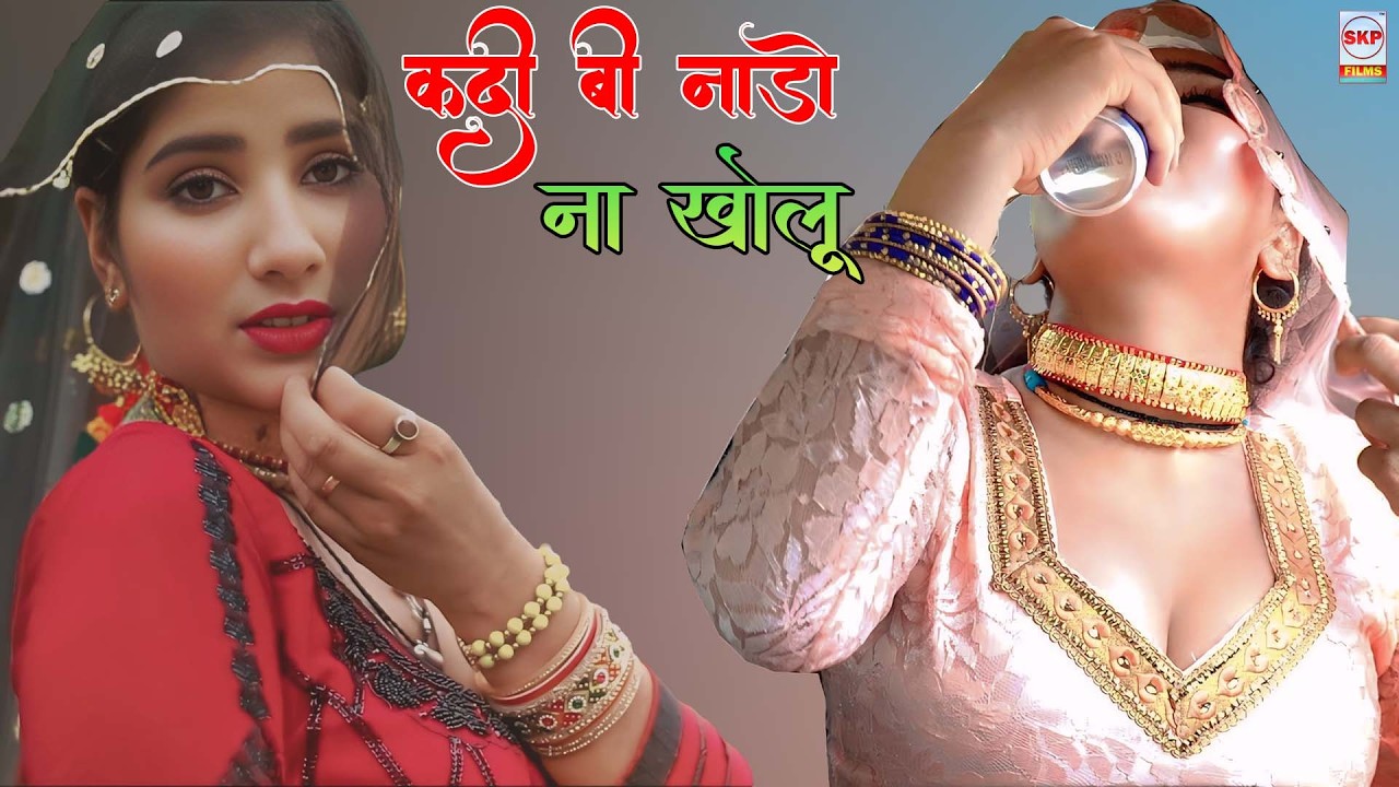कदी बी नाडो ना खोलू ।। New Mewati Song!! Sahin Chanchal Sanjana Muskan Dancer !! Sakeel Pahat