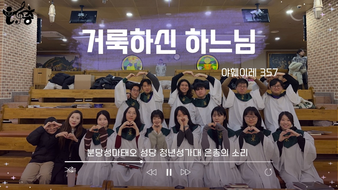 20260208_거룩하신 하느님(야훼이레 357) 4성부ㅣ분당성마태오성당 청년성가대 은총의소리