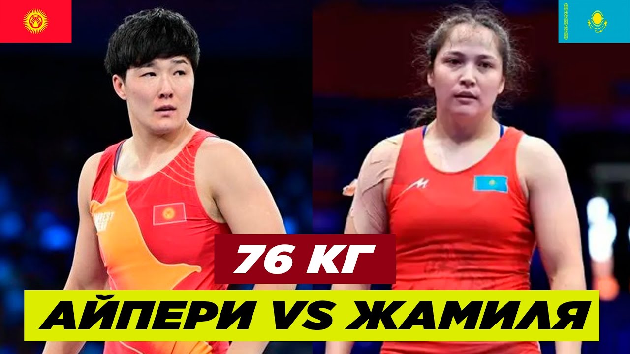 ЖАҢЫ БЕТТЕШ: 76 КГ: АЙПЕРИ МЕДЕТ КЫЗЫ - ЖАМИЛЯ БАКБЕРГЕНОВА! КИМИСИ ЖЕҢИШКЕ ЖЕТТИ?