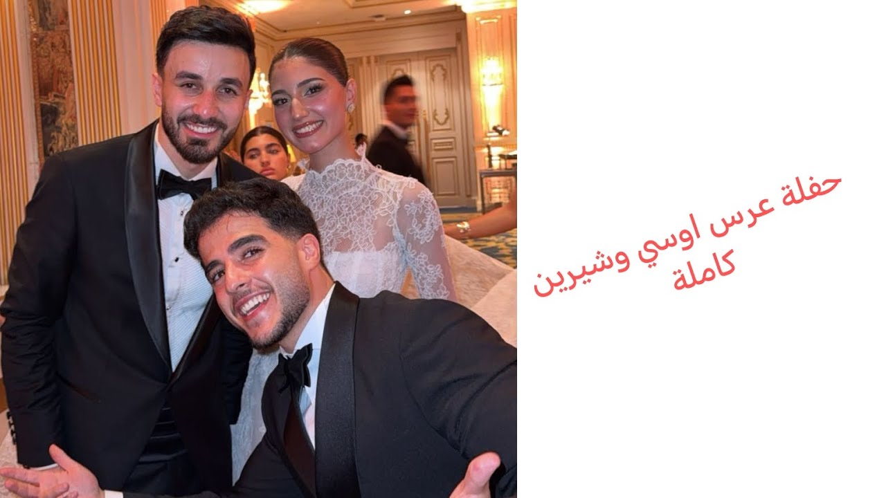 سنابات انس كاملة في عرس اوسي وشيرين ♥️#انس_الشايب
