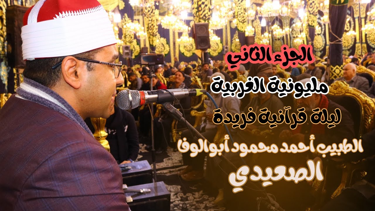 ليلة قرآنية بديعة من قصار السور الدكتور أحمد محمود أبوالوفا الصعيدي المحلة الكبري الغربية 2023/12/20
