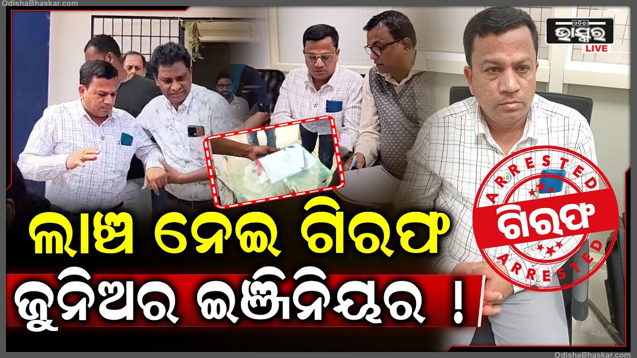 ୨୦ ହଜାର ଲାଞ୍ଚ ଧରୁଥିଲେ TPSODL ଇଞ୍ଜିନିୟର...ପଛରେ ଛିଡା ହୋଇଥିଲା ଭିଜିଲାନ୍ସ ଟିମ୍