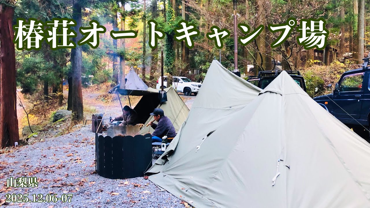 【山梨キャンプ】 焚き火と薪ストを静かに楽しむ *椿荘オートキャンプ場*