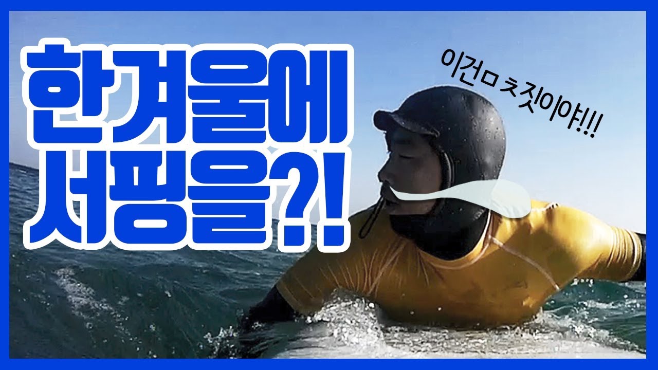 겨울에 무슨 서핑이야?! | 겨울서핑 따뜻하게 하는 법 서부웨이 #25