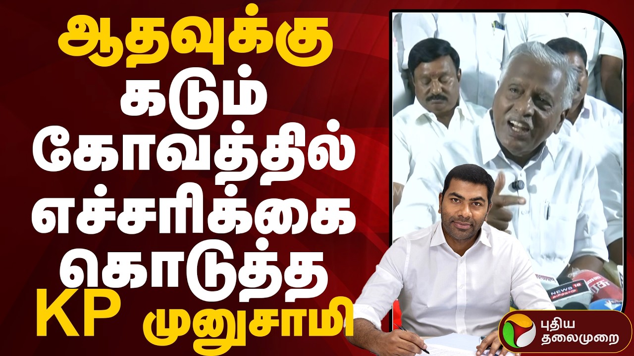 ஆதவுக்கு கடும் கோவத்தில் எச்சரிக்கை கொடுத்த KP முனுசாமி | #kpmunusamy | #aadhavarjuna| #tvk | #admk