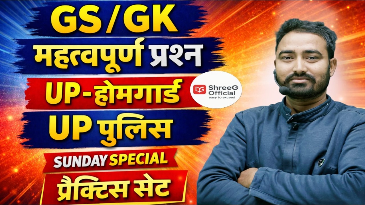 उत्तर प्रदेश होमगार्ड / उत्तर प्रदेश पुलिस | GS GK Practice Set | Sunday Special | महत्वपूर्ण प्रश्न