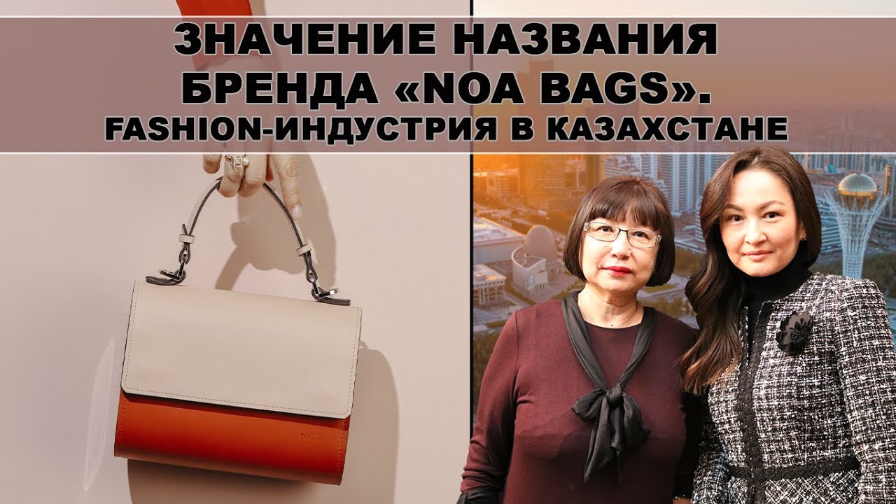 Значение названия бренда &laquo;NOA Bags&raquo;. Fashion-индустрия в Казахстане.
