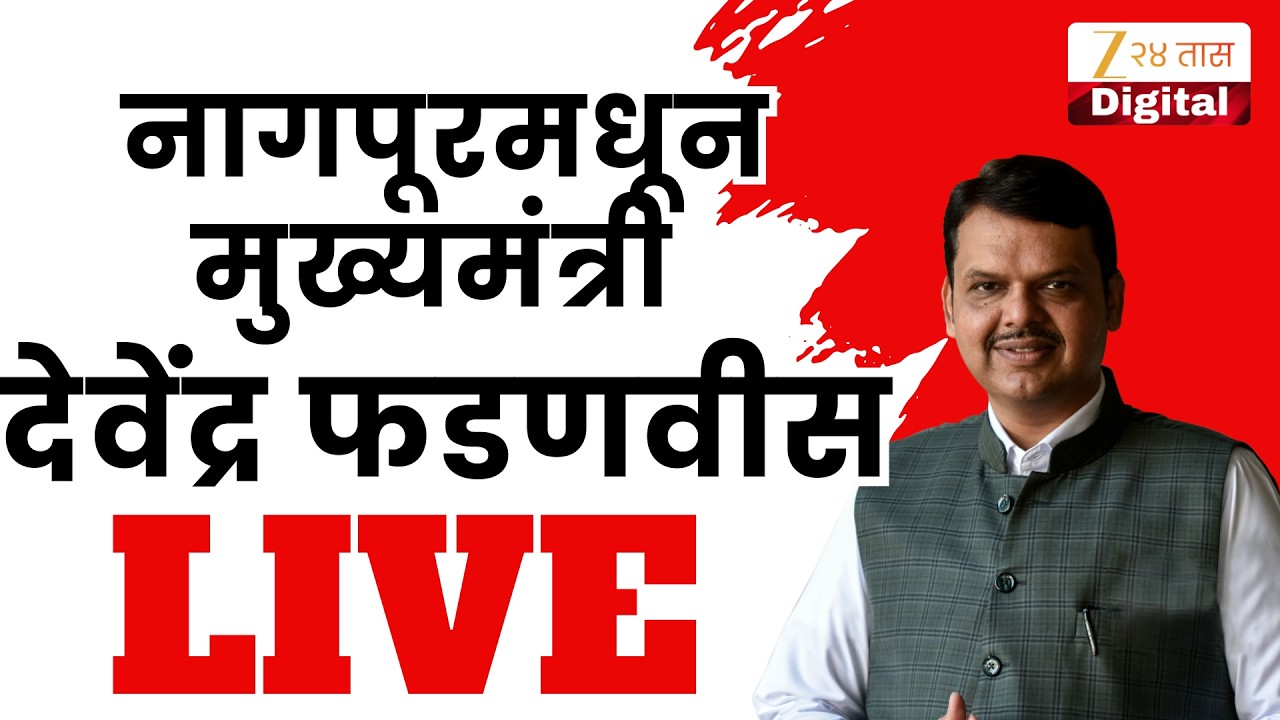 CM Devendra Fadnavis LIVE |  नागपूरमधून मुख्यमंत्री देवेंद्र फडणवीस LIVE | Zee 24 Taas \Marathinews