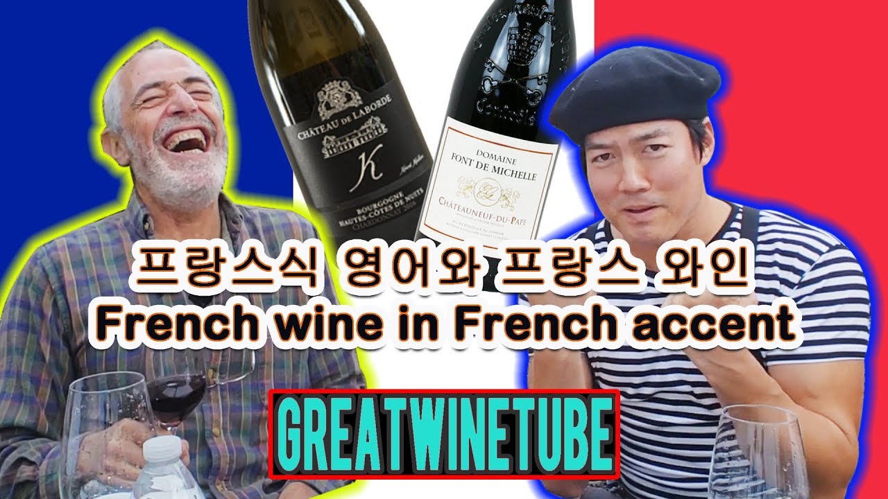 프랑스식 영어와 프랑스 와인, French wine in French accent-wineking