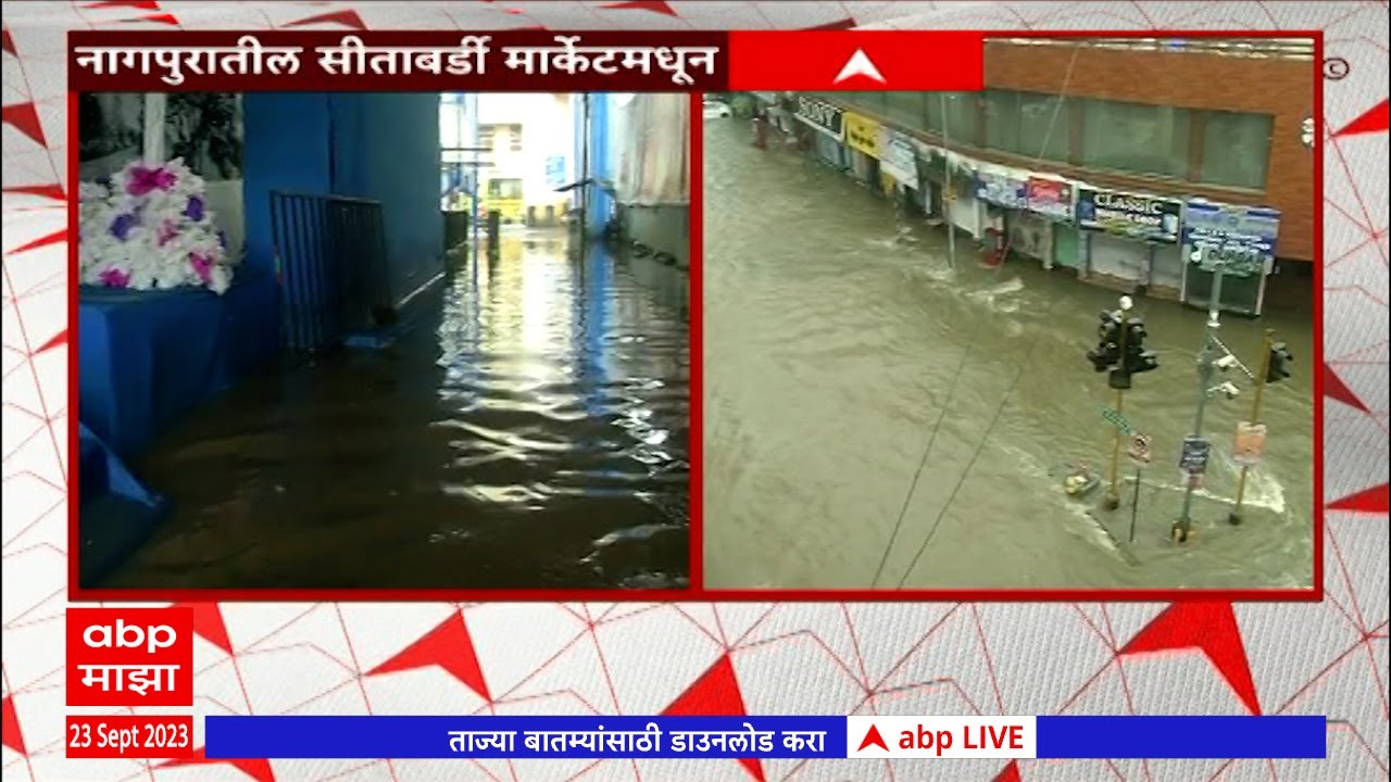 Nagpur Sitaburdi Rain Updates : नागपुरातील सीताबर्डी परिसरात रस्ते, घरांमध्ये दिली