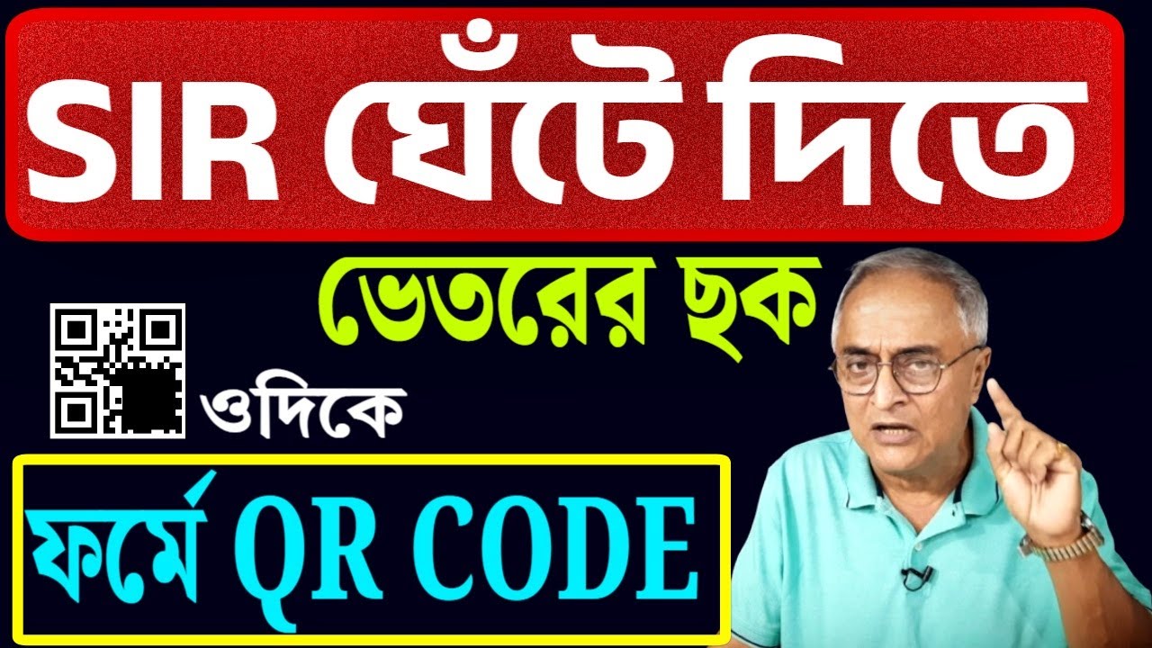 ফর্মে কিউ আর কোড, প্রত্যেক ভোটারকে চিহ্নিত করণ করে রাখা । ভবিষ্যতে বায়োমেট্রিক ভোট ?