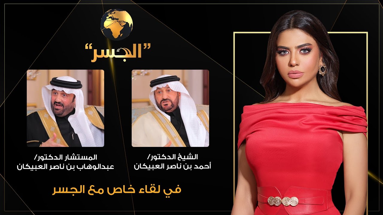الجسر| لقاء مع الشيخ الدكتور أحمد بن ناصر العبيكان و المستشار الدكتور عبدالوهاب بن ناصر العبيكان