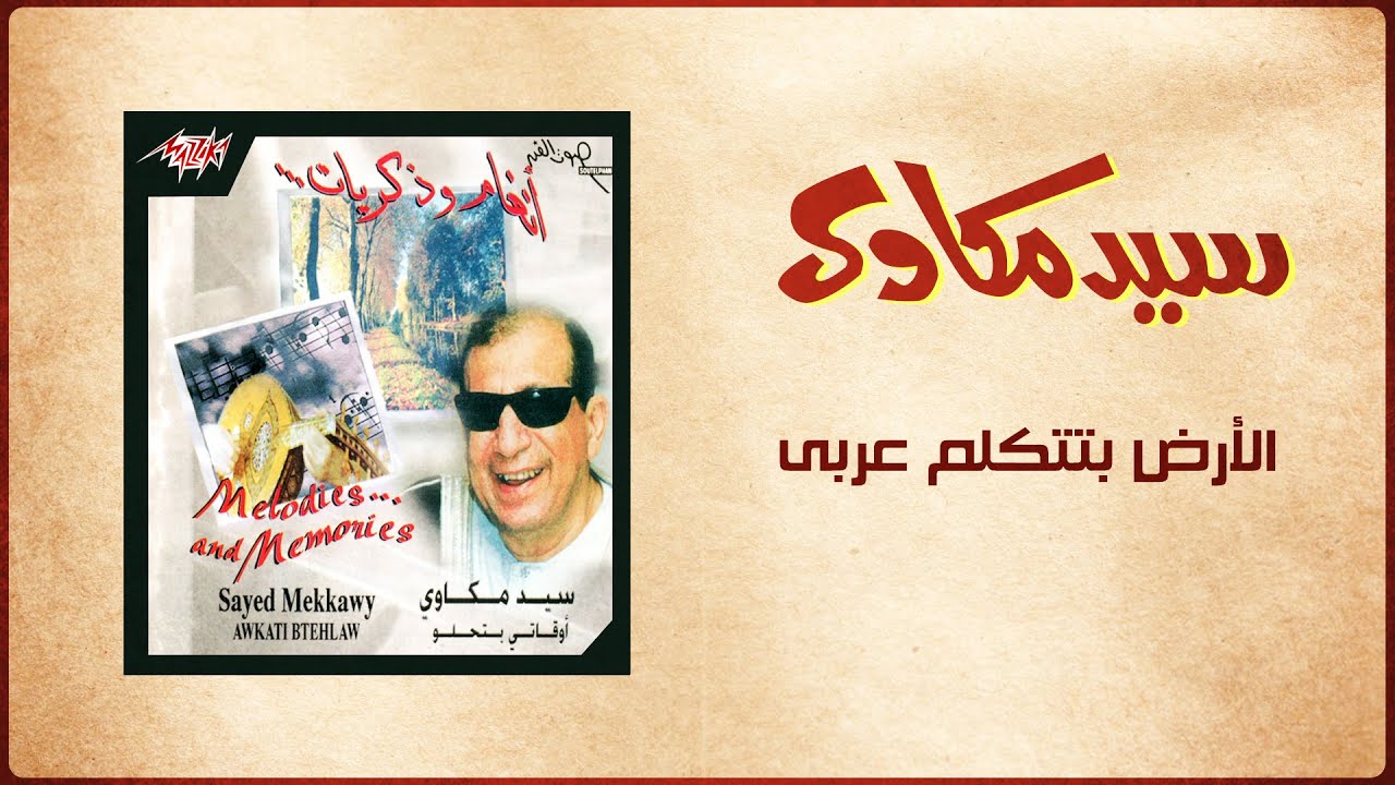 El Ard Betetkalem Araby Live - Sayed Mekawy الأرض بتتكلم عربى - سيد مكاوي