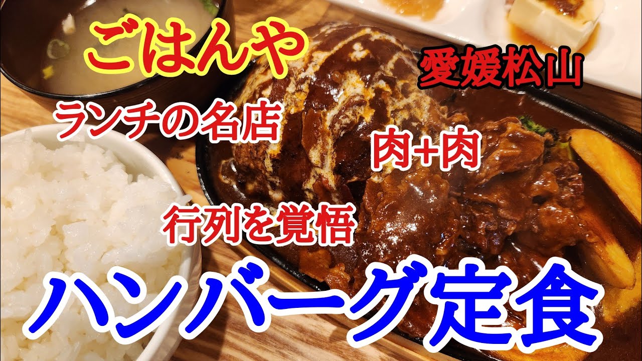 【ごはんや】松山で人気のごはんやさんでずっと気になっていたハンバーグ定食を美味しくいただきました。