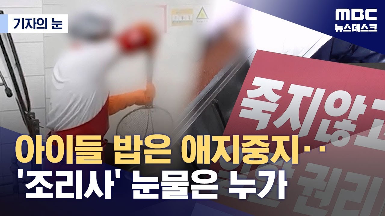 [기자의 눈] '밥 대신 빵'‥'9년째' 급식 파업 왜 되풀이되나? (2025.12.05/뉴스데스크/MBC)