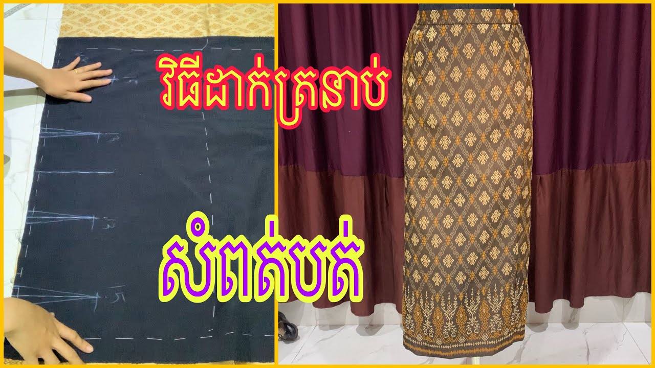 វិធីដាក់ត្រនាប់សំពត់បត់ មនុស្សចាស់ឲបានស្អាត#subscribe #like