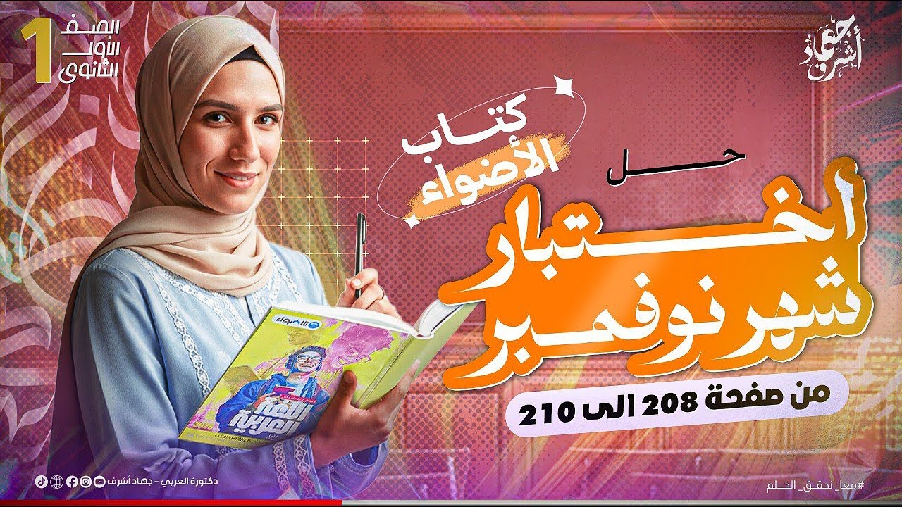 حل اختبار شهر نوفمبر | الصف الأول الثانوى | اختبار الشهر | كتاب الأضواء | دفعة 2026 | جهاد أشرف
