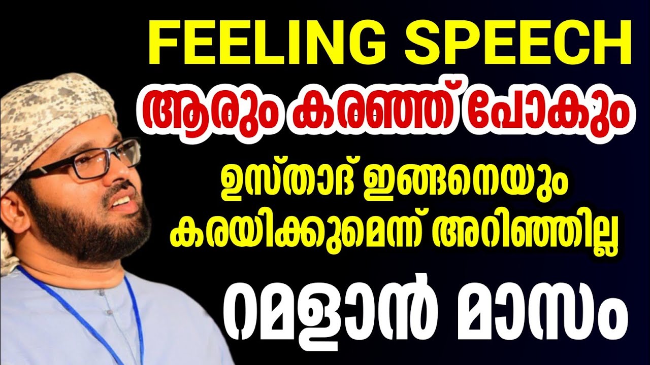 Simsarul haq hudavi speech Malayalam ramadan speech feeling simsarul haq hudawi