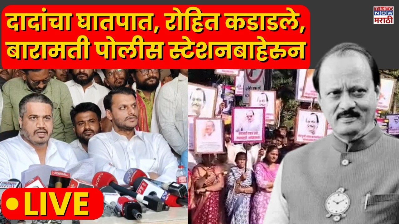 Rohit Pawar PC LIVE: रोहित पवार यांची पत्रकार परिषद, पोलिसांसोबत काय चर्चा झाली?