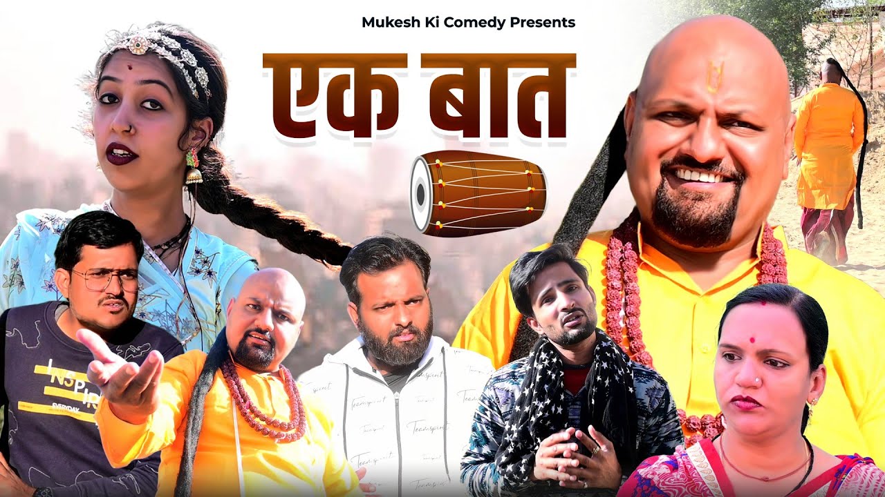 एक बात // rajasthani haryanvi comedy // mukesh ki comedy