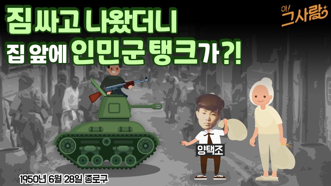 짐 싸고 나왔더니 집 앞에 인민군 탱크가?! / YTN life